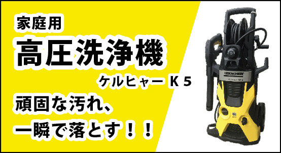 高圧洗浄機 ケルヒャー Ｋ5