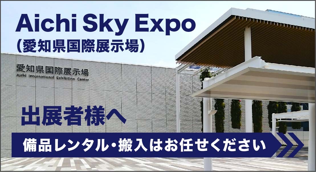 Aichi Sky Expo（愛知県国際展示場）